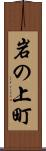 岩の上町 Scroll