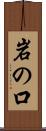 岩の口 Scroll