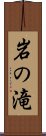 岩の滝 Scroll