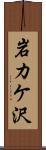 岩カケ沢 Scroll