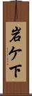 岩ケ下 Scroll