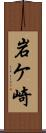 岩ケ崎 Scroll