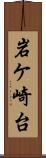 岩ケ崎台 Scroll