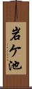 岩ケ池 Scroll