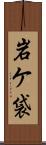 岩ケ袋 Scroll