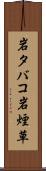 岩タバコ Scroll