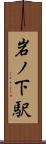 岩ノ下駅 Scroll