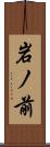 岩ノ前 Scroll