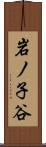 岩ノ子谷 Scroll