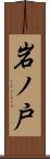 岩ノ戸 Scroll