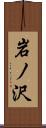 岩ノ沢 Scroll