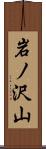 岩ノ沢山 Scroll