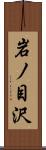 岩ノ目沢 Scroll