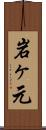 岩ヶ元 Scroll