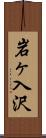 岩ヶ入沢 Scroll