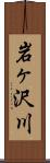 岩ヶ沢川 Scroll