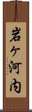 岩ヶ河内 Scroll