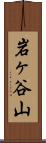 岩ヶ谷山 Scroll