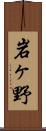岩ヶ野 Scroll