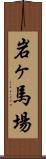 岩ヶ馬場 Scroll