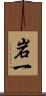 岩一 Scroll
