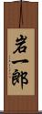 岩一郎 Scroll