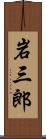 岩三郎 Scroll