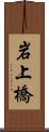 岩上橋 Scroll