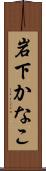岩下かなこ Scroll