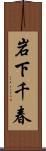 岩下千春 Scroll