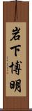 岩下博明 Scroll