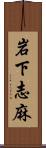 岩下志麻 Scroll
