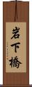 岩下橋 Scroll