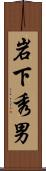 岩下秀男 Scroll