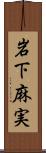 岩下麻実 Scroll