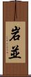 岩並 Scroll