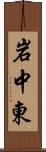 岩中東 Scroll