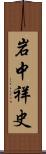岩中祥史 Scroll