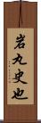 岩丸史也 Scroll