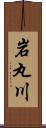 岩丸川 Scroll