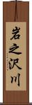 岩之沢川 Scroll