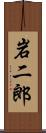 岩二郎 Scroll