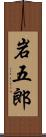 岩五郎 Scroll