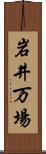 岩井万場 Scroll