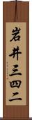 岩井三四二 Scroll