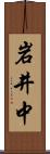 岩井中 Scroll