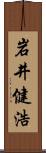 岩井健浩 Scroll