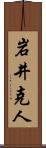 岩井克人 Scroll