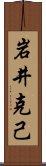 岩井克己 Scroll