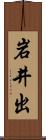 岩井出 Scroll